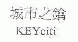 城市之钥;KEYCITI