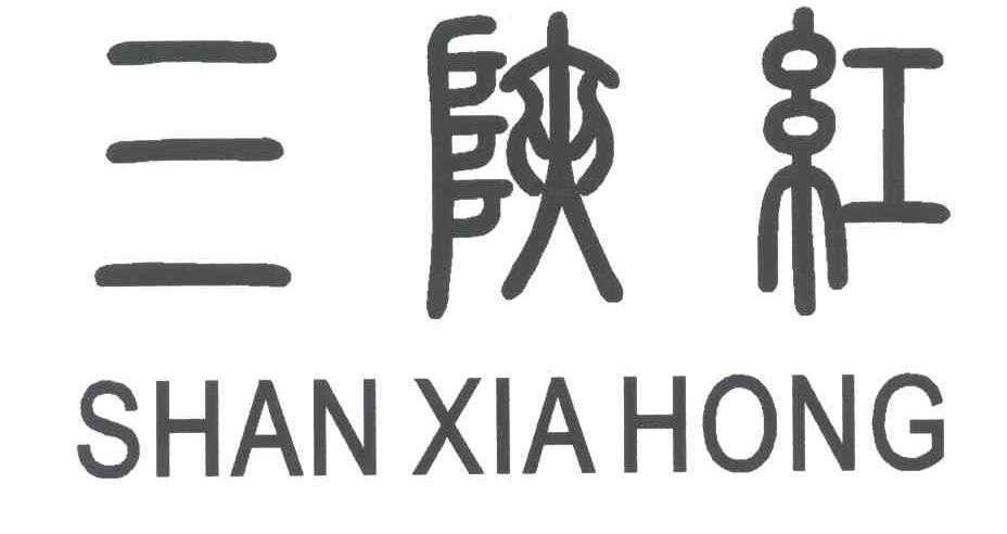 三峡红