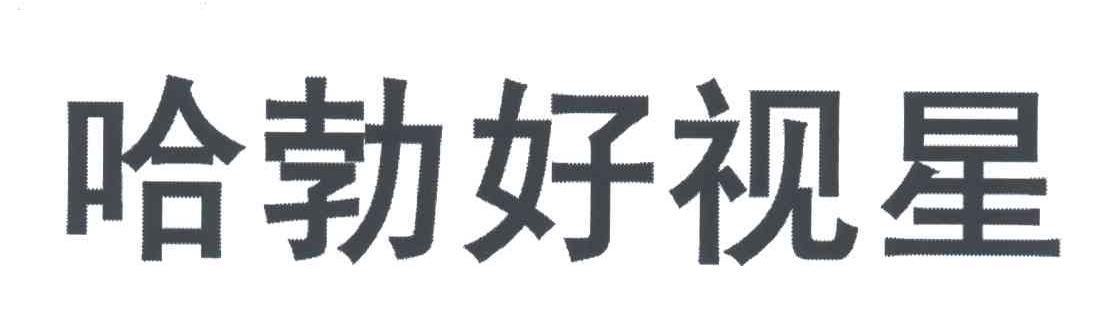 哈勃好视星