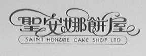 SAINT HONORE CAKE SHOP LTD    圣安娜饼屋