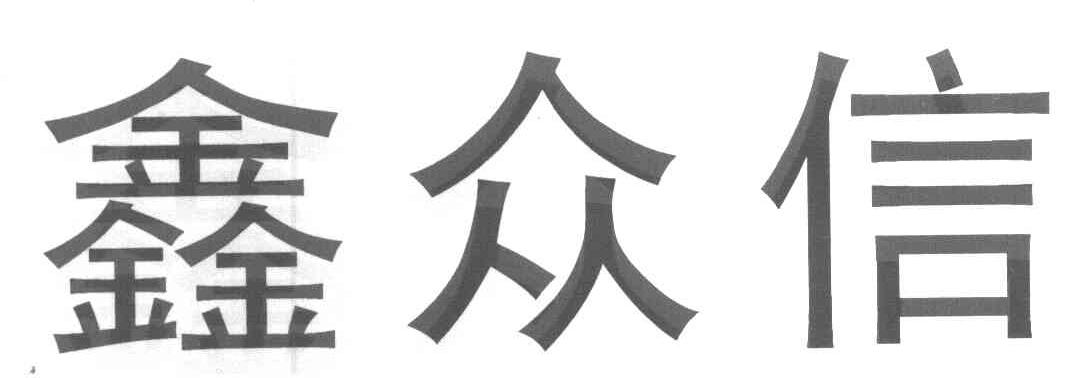 鑫众信