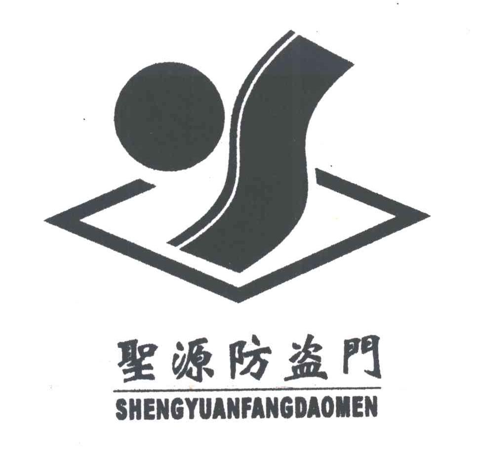 圣源防盗门;SHENG YUAN FANGDAOMEN