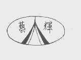 艺辉