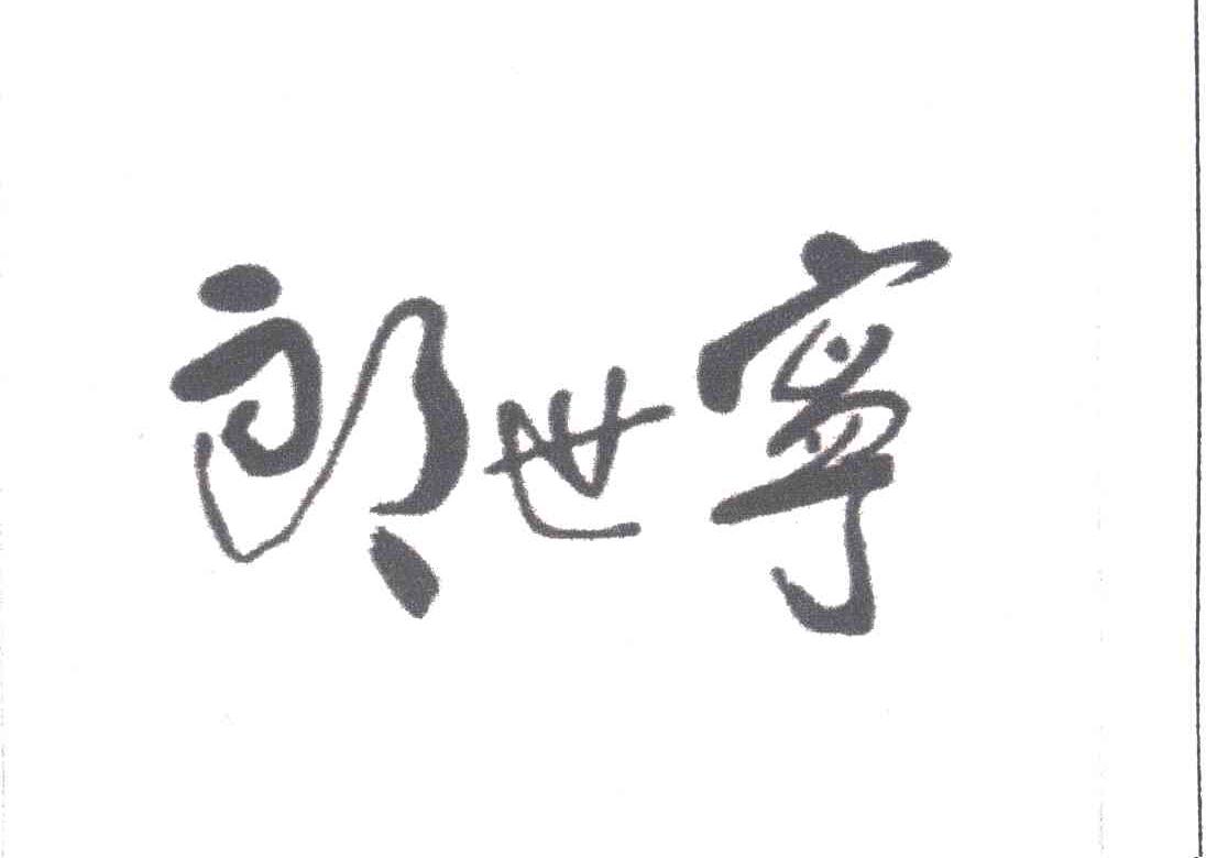 郎世宁