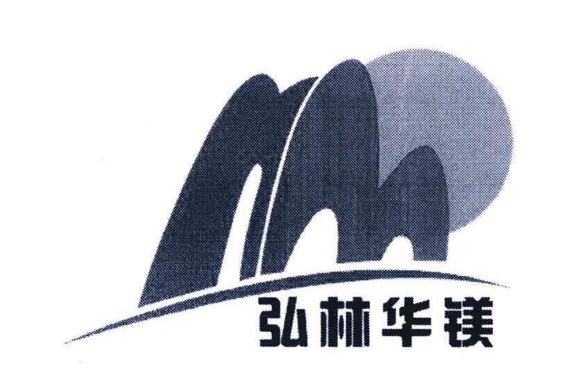 弘林华镁