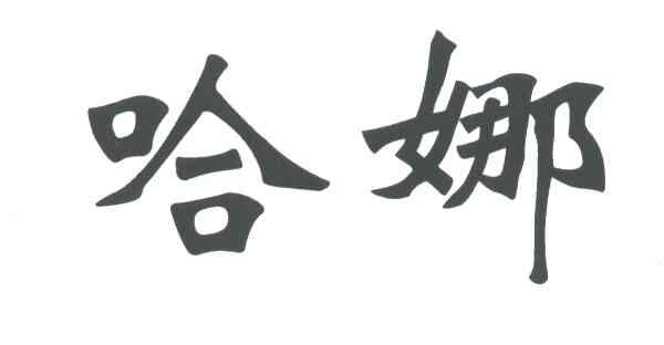 哈娜