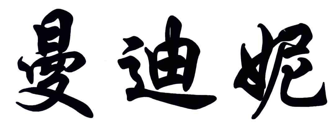 曼迪妮