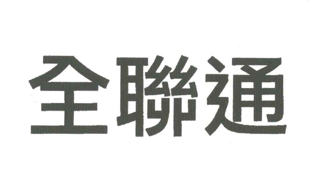 全联通