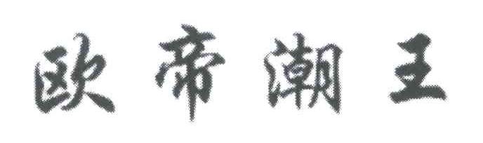 欧帝潮王