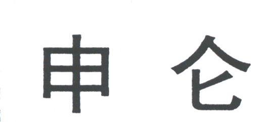 申仑