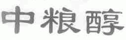 中粮