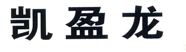 凯盈龙