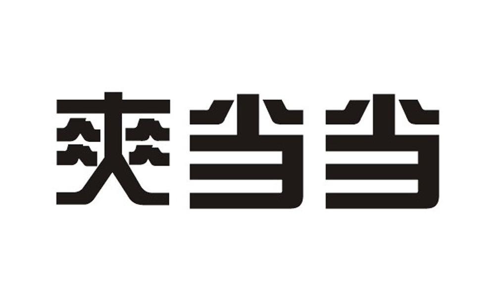 爽当当