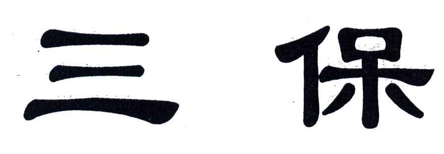 三保