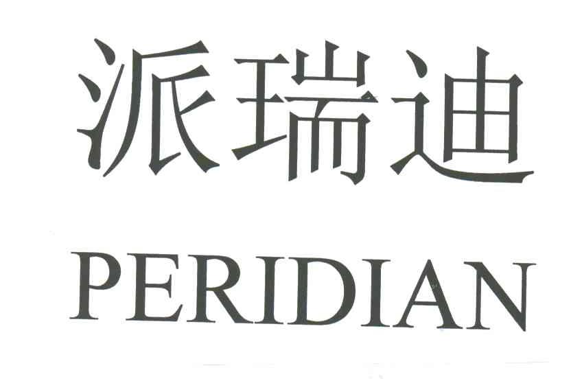 派瑞迪;PERIDIAN