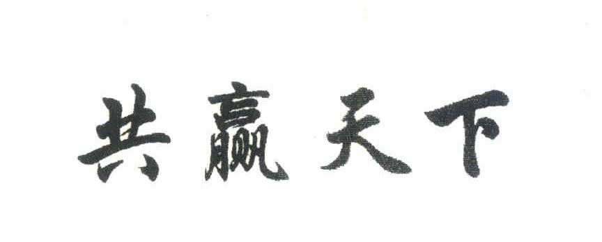 共赢天下