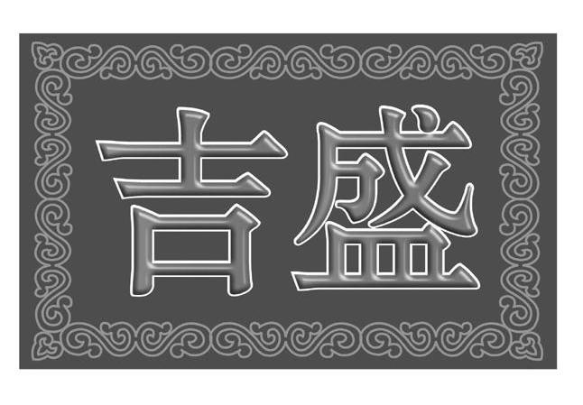 吉盛
