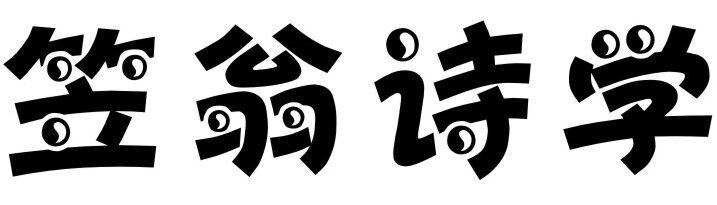 笠翁诗学