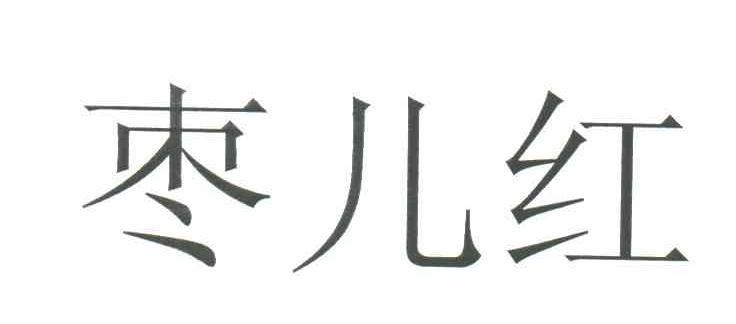 枣儿红
