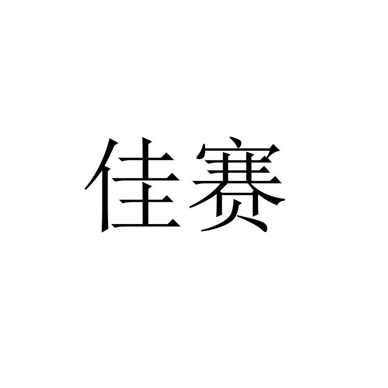 佳赛