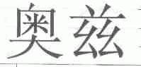 奥兹