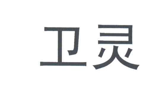 卫灵