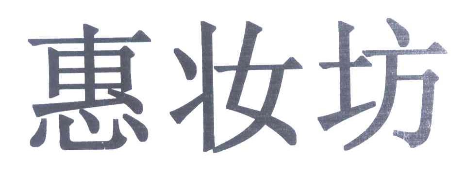 惠妆坊