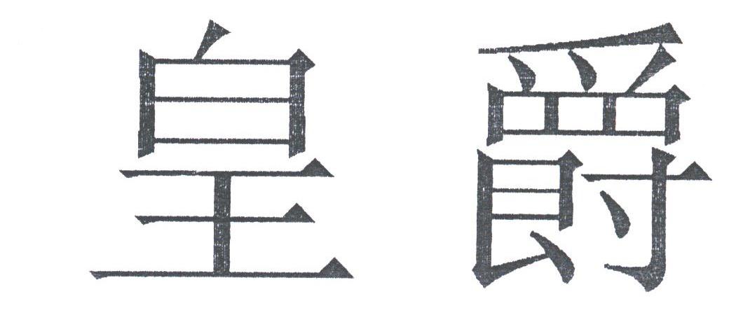 皇爵