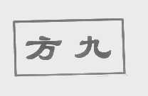 方九