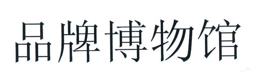 品牌博物馆