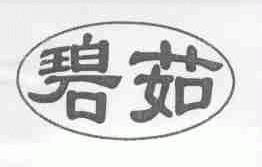碧茹