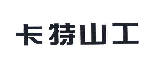 卡特山工