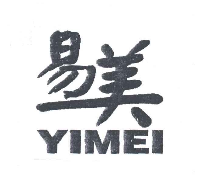 易美