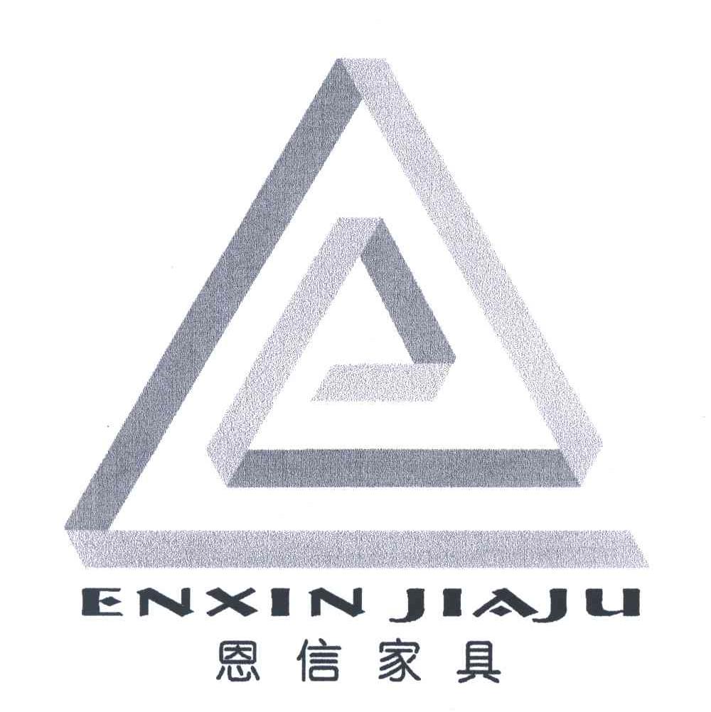 恩信家具