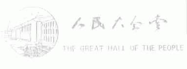 人民大会堂;THE GREAT HALL OF THE PEOPLE