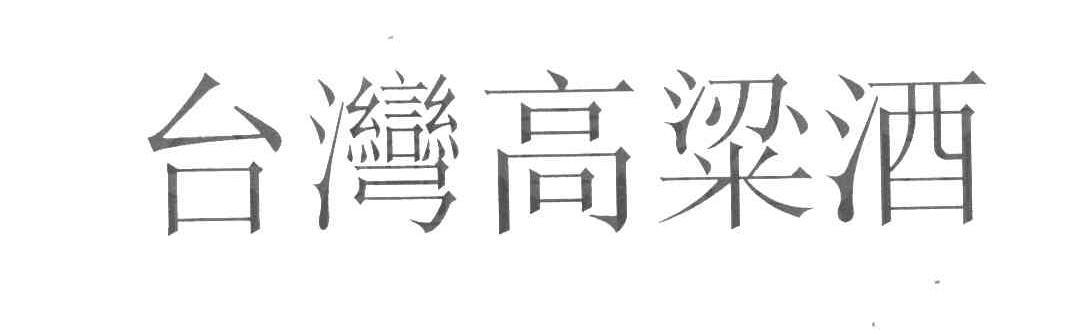 台湾高粱酒