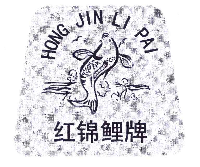 红锦鲤牌
