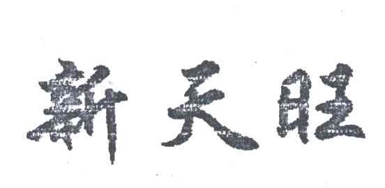 新天旺