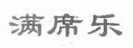 满席乐