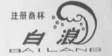 白浪