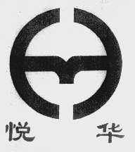 悦华