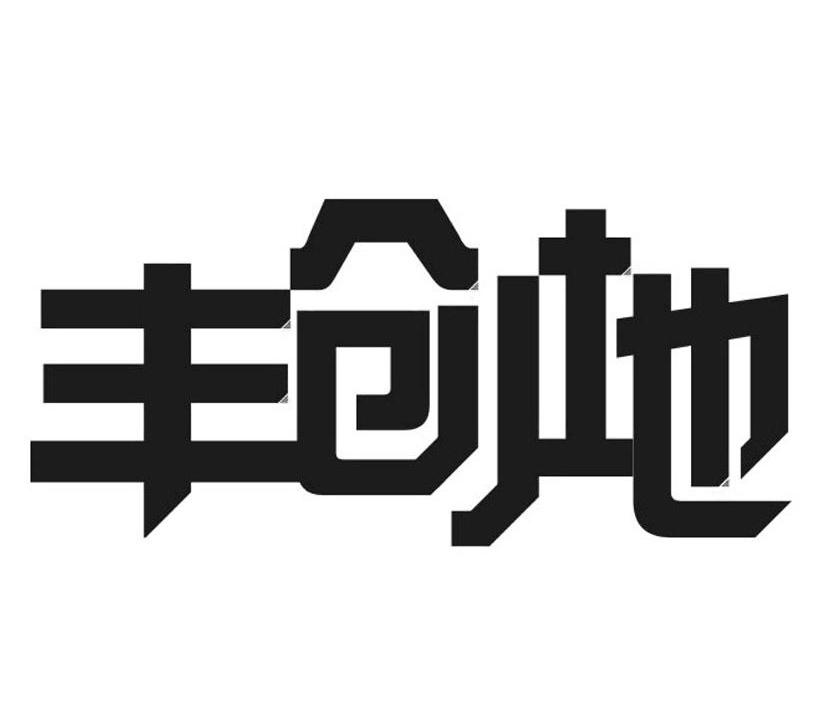丰创地