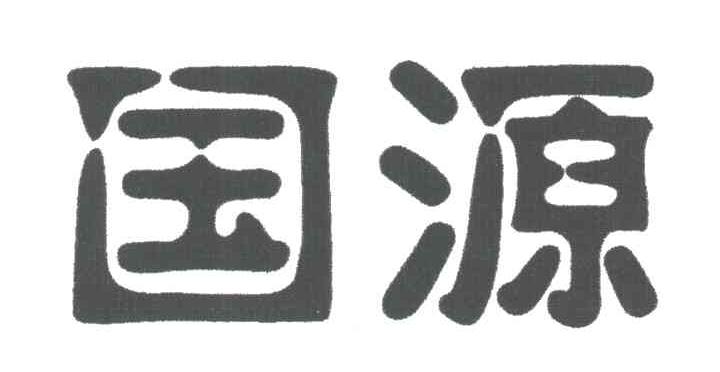 国源