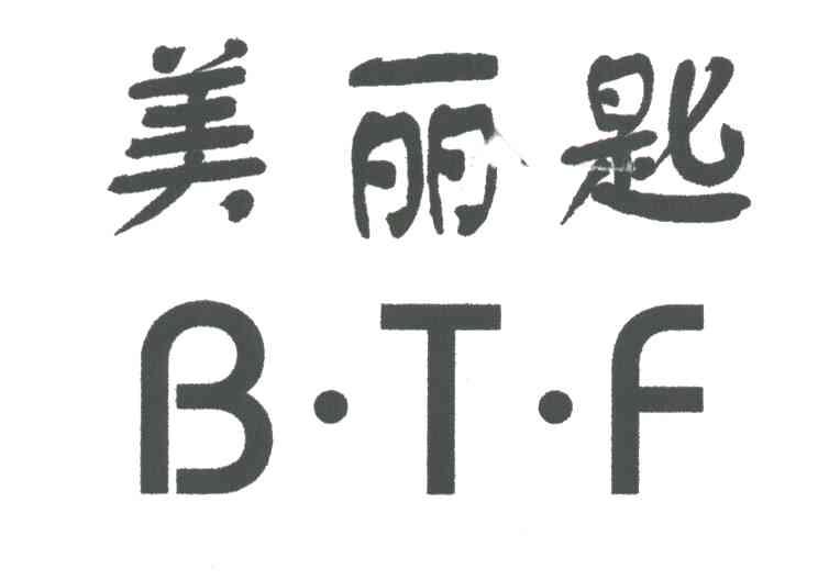 美丽匙;BTF