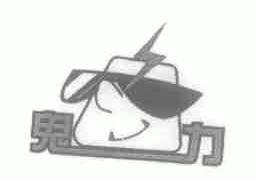 鬼力