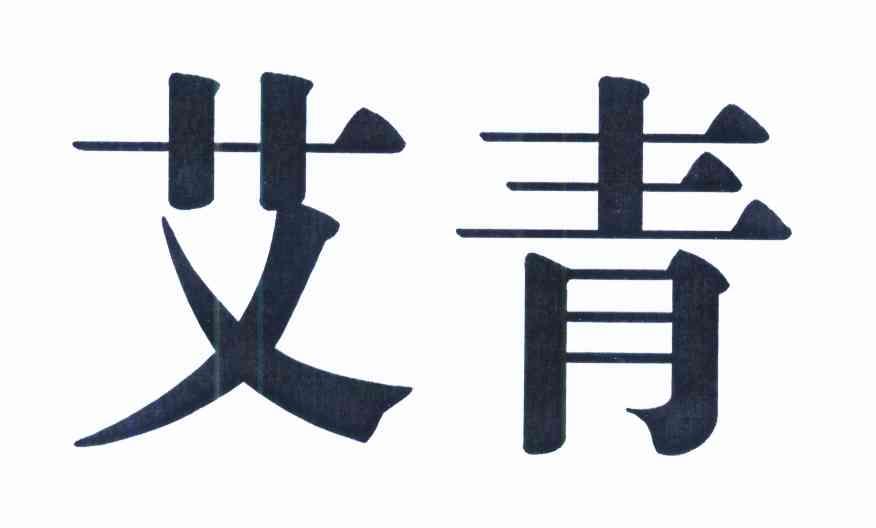 艾青