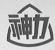 神力