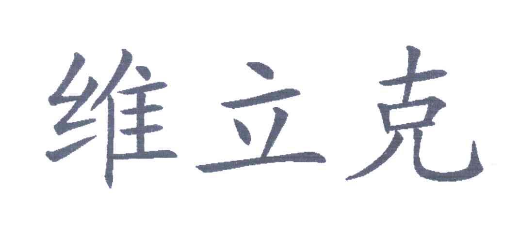 维立克