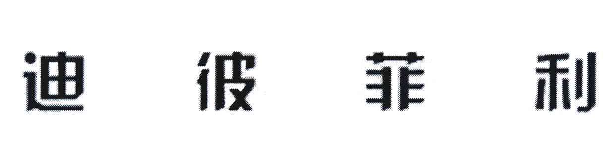迪彼菲利