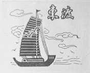 东渡